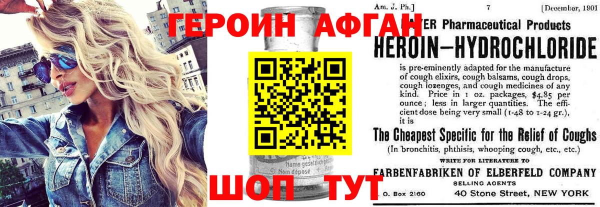 Героин афганец Балахна